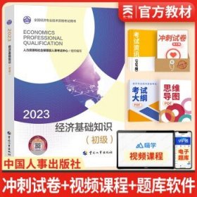 备考2024初级经济师2023教材  经济基础1本