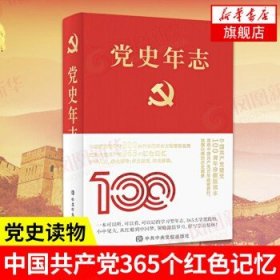 党史年志：中国共产党365个红色记忆