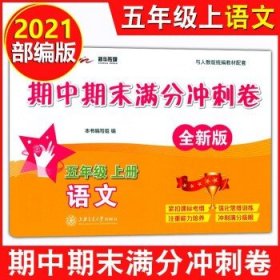 交大之星期中期末满分冲刺卷  五年级上语文单本