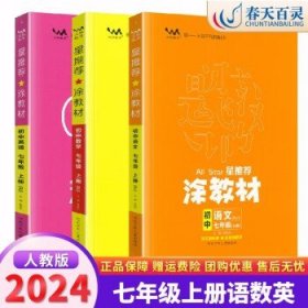 21秋涂教材初中语文七年级上册人教版RJ新教材7年级教材同步全解状元笔记文脉星推荐