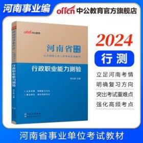 河南事业编中公教育2024河南省事业单位招聘考试 ：行政职业能力测验  【教材】