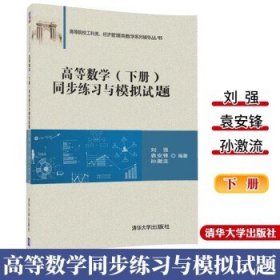 高等数学（下册）同步练习与模拟试题