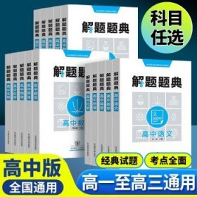 2023新版解题题典高中  高中语文(全国通用)