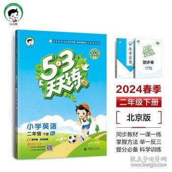 53天天练 小学英语 二年级下册 BJ（北京版）2018年春