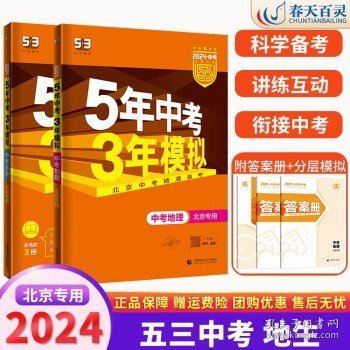 五三 中考地理 北京专用 5年中考3年模拟 2019中考总复习专项突破 曲一线科学备考