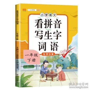 汉之简小学生一年级下册看拼音写词语练字帖生字注音语文课本同步专项训练习字本写字练习册彩绘版