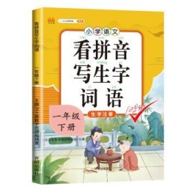 汉之简小学生一年级下册看拼音写词语练字帖生字注音语文课本同步专项训练习字本写字练习册彩绘版