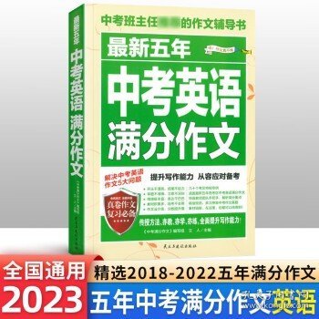 最新五年中考满分作文/中考班主任推荐的作文辅导