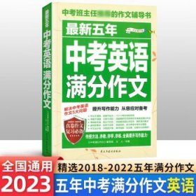 最新五年中考满分作文/中考班主任推荐的作文辅导