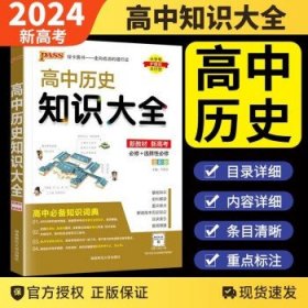 2024新教材版PASS绿卡高中知识大全  高中历史知识大全新教材