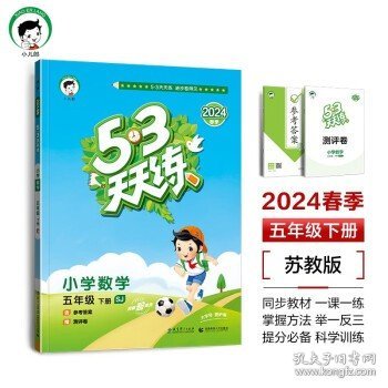 53天天练 小学数学 五年级下册 SJ 苏教版 2024春季 含参考答案