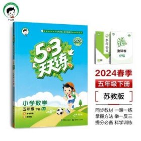 53天天练 小学数学 五年级下 SJ（苏教版）2017年春