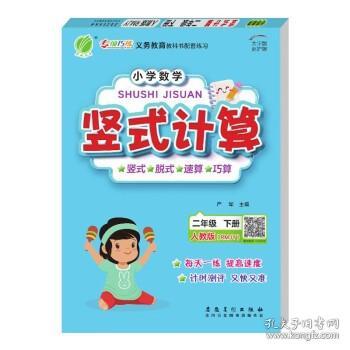 小学数学竖式计算 二年级下册 人教版 2022年春新版教材同步数学思维训练计算强化训练题练习册