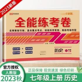 2021新版全能练考卷七年级语文上册试卷RJ人教部编版同步训练初一七7年级上册试卷单元测评卷专项突破卷期中考试卷期末冲刺复习卷