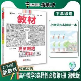 王后雄学案教材完全解读 高中数学3选择性必修第一册 配湘教版 王后雄2023版高二数学配套新教材 高二