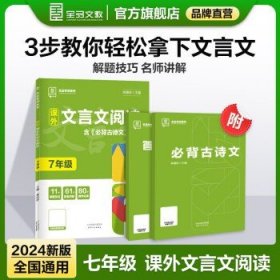 全品作业本 语文 七年级  2024新版 课外文言文阅读【专项训练】