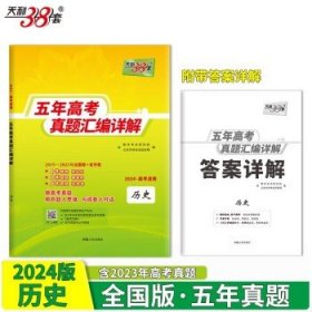 天利38套历史2017-2021五年高考真题汇编详解2022高考适用