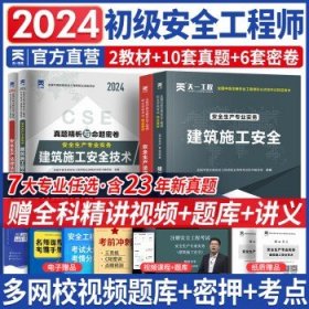 初级注册安全工程师2024  建筑施工安全