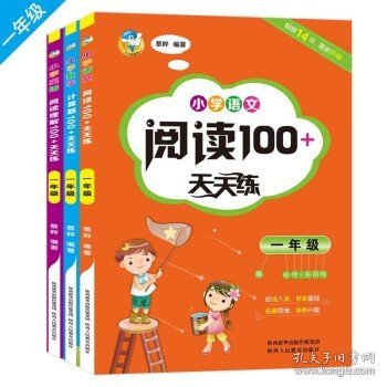 小学语文阅读100+天天练  一年级