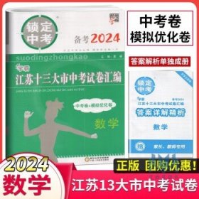 2024备考13大市中考卷数学 江苏省