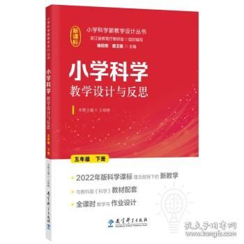 小学科学教学设计与反思 五年级下册