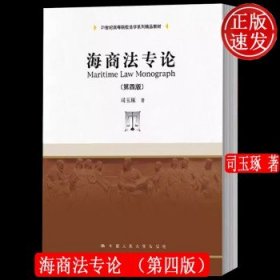 海商法专论（第四版）（21世纪高等院校法学系列精品教材）