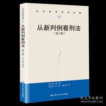 从新判例看刑法（第3版）/当代世界学术名著