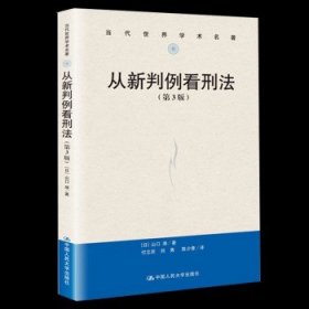 从新判例看刑法（第3版）/当代世界学术名著