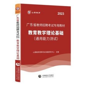 山香2019广东省教师招聘考试专用教材 教育理论基础（赠政策法规）