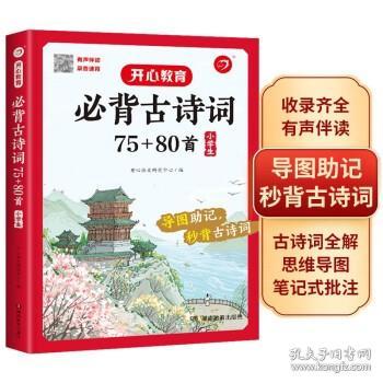 小学生必背古诗词75+80首+专项训练（套装共2册）小学生一到六年级小古文古诗词朗诵 小学通用 1-6年级适用 思维导图彩图大开本 开心教育