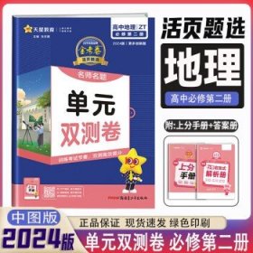 活页题选 名师名题单元双测卷 必修 上册 语文 RJ （人教新教材）2021学年--天星教育