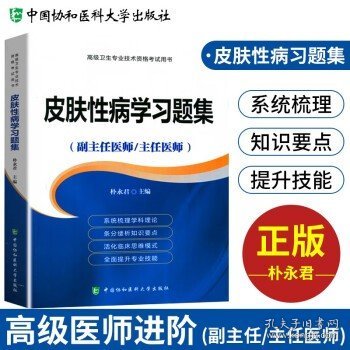 备考2023 协和皮肤性病学副主任医师考试用书 高级教程教材配套习题集题库 副高级医师考试用书