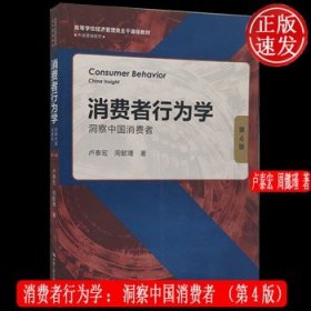 消费者行为学：洞察中国消费者（第4版）（）