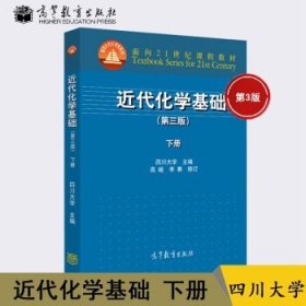 近代化学基础（第三版 下册）/面向21世纪课程教材