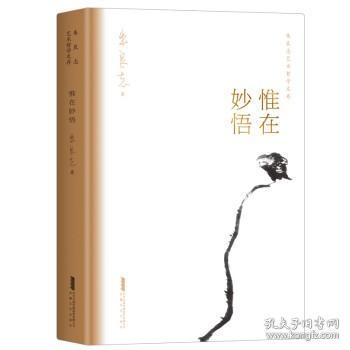 惟在妙悟朱良志艺术哲学文存中国美学入门艺术创作方法人生智慧