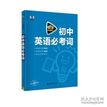 中考英语 初中英语必考词2000（配光盘）53英语词汇系列图书 曲一线科学备考（2018）