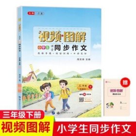 名师一点通·小学生课堂同步作文·三年级人教版·下册