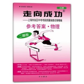 走向成功中考二模卷物理2019版答案中考冲刺模拟试题试卷答案初三学生上海市区县中考