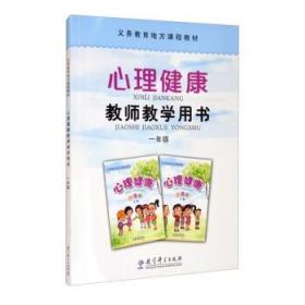 义务教育地方课程教材心理健康教师教学用书一年级