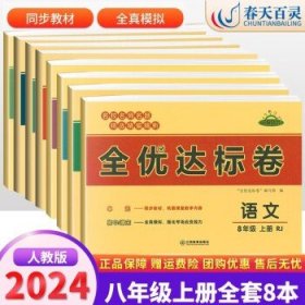 2021新版黄冈全优达标卷八年级语文试卷上册部编版初中初二八年级8年级上册试卷