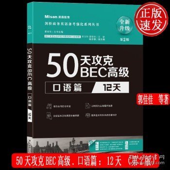 50天攻克BEC高级.口语篇:12天（第2版）