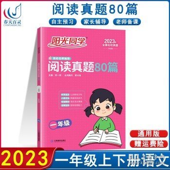 2022阳光同学百校名师推荐新概念阅读真题80篇一年级彩虹版阳光同学专项训练书小学1年级上下册练习册阅读理解强化训练