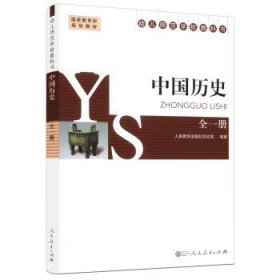 中国历史 : 全一册