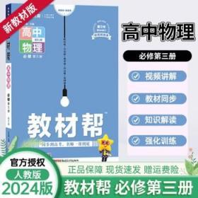 教材帮选择性必修第二册物理RJ（人教新教材）2021学年适用--天星教育