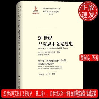 20世纪马克思主义发展史（第一卷）：20世纪马克思主义发展史概论/马克思主义研究论库·第二辑