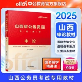中公教育2025山西省考公务员考试  【申论】教材1本