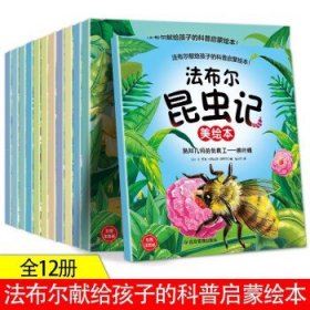 法布尔昆虫记（套装12本）彩图注音版适合3-6岁亲子共读7-9岁自主阅读儿童绘本科普故事书