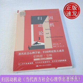 归因动机论（当代西方社会心理学名著译丛）