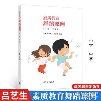 素质教育舞蹈课例（小学、中学）