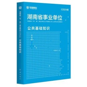 华图湖南省事业单位编制考试2024  教材 单本